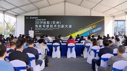 智能駕駛技術創(chuàng)新大賽在蘇州相城開賽 推動行業(yè)技術交流